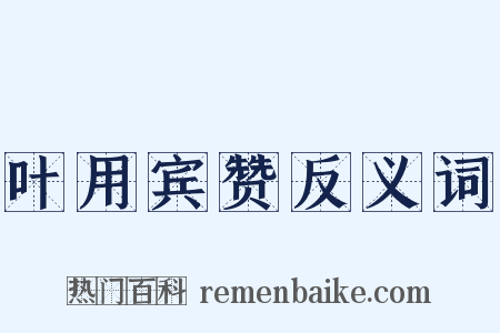 叶用宾赞反义词是什么意思的图片